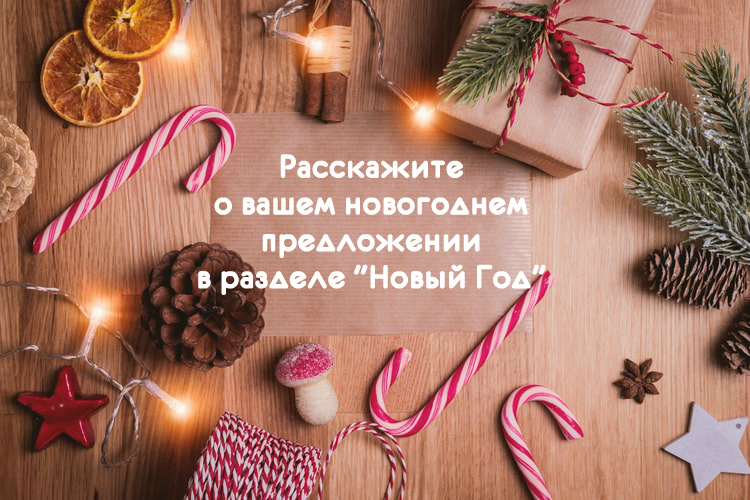 Добавьте ваши новогодние предложения, чтобы их увидели заказчики! Добавьте ваши новогодние предложения, чтобы их увидели заказчики!