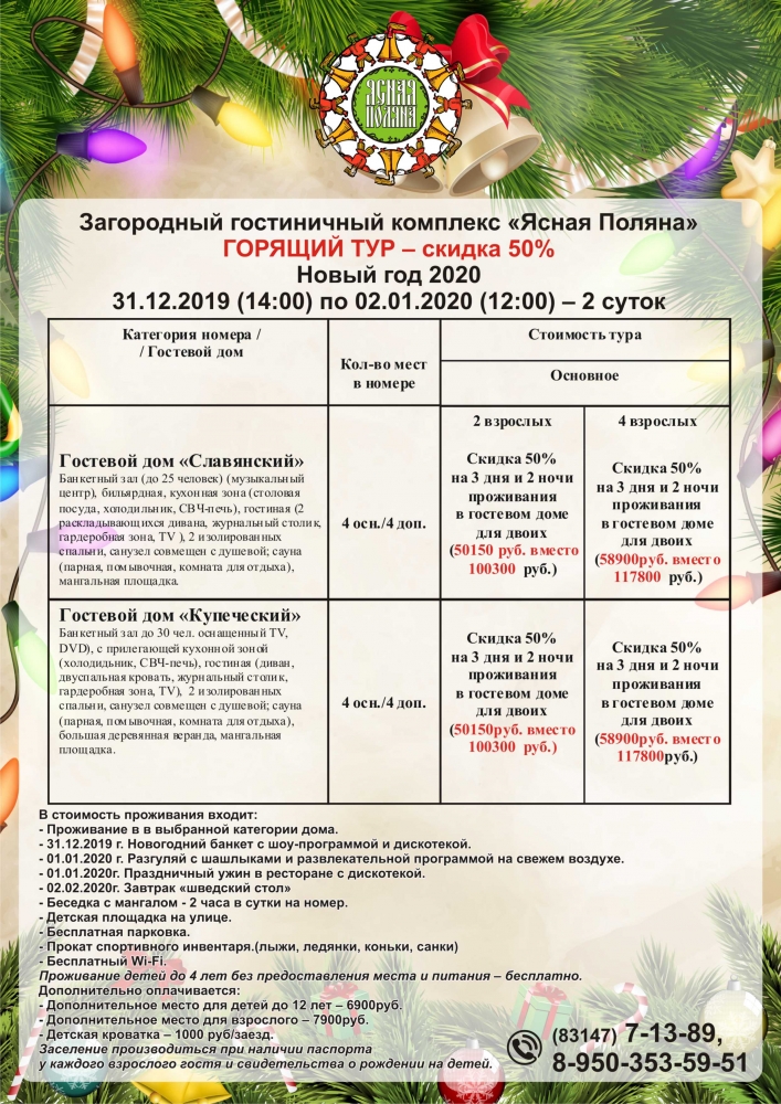 Горящий тур в гостиничный комплекс "Ясная поляна" на Новый Год 2020 Горящий тур в гостиничный комплекс "Ясная поляна" на Новый Год 2020