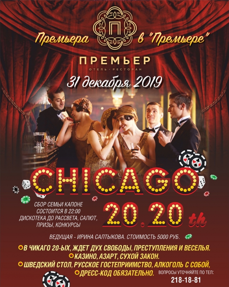 Новый Год 2020 в ресторане "Премьер" Новый Год 2020 в ресторане "Премьер"