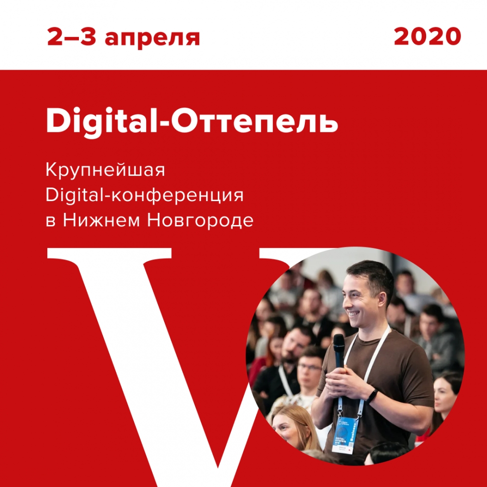 Конференция «Digital-Оттепель» переходит в онлайн Конференция «Digital-Оттепель» переходит в онлайн