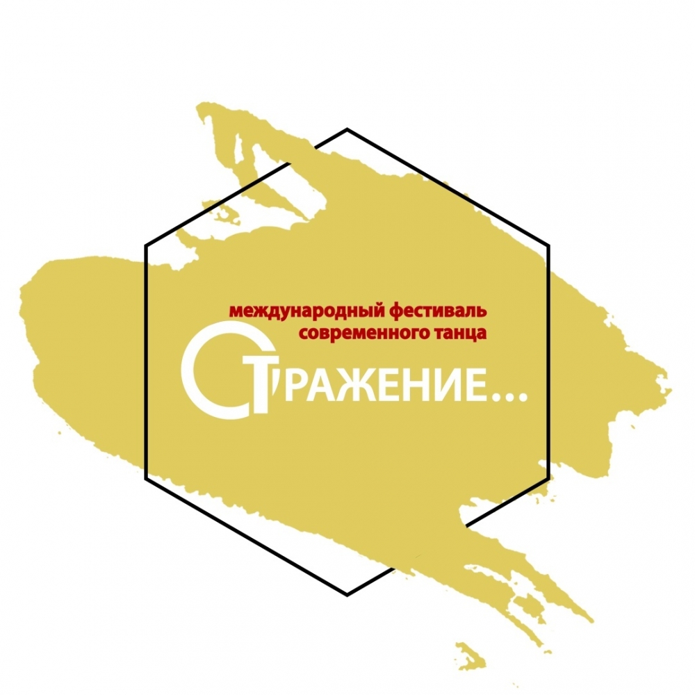 Фестиваль современного танца "Отражение" Фестиваль современного танца "Отражение"