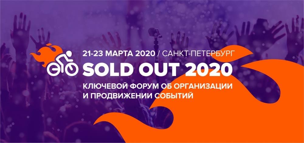 Форум SOLD OUT 2020 переносится в связи с коронавирусом! Форум SOLD OUT 2020 переносится в связи с коронавирусом!