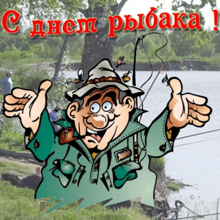 День рыбака День рыбака