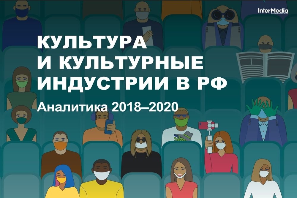 Данные о потерях культурных индустрий в 2020 г раскроют 7 декабря Данные о потерях культурных индустрий в 2020 г раскроют 7 декабря