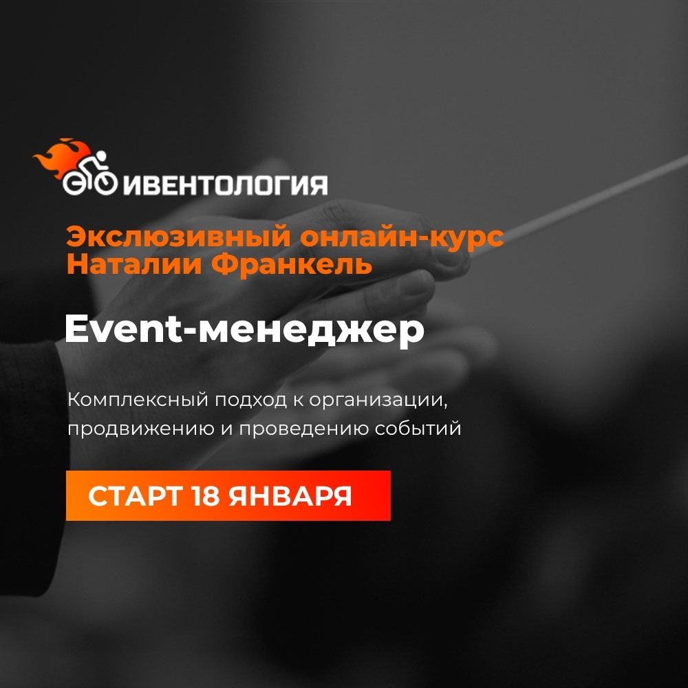 Онлайн-курс «Event-менеджер» от Наталии Франкель Онлайн-курс «Event-менеджер» от Наталии Франкель
