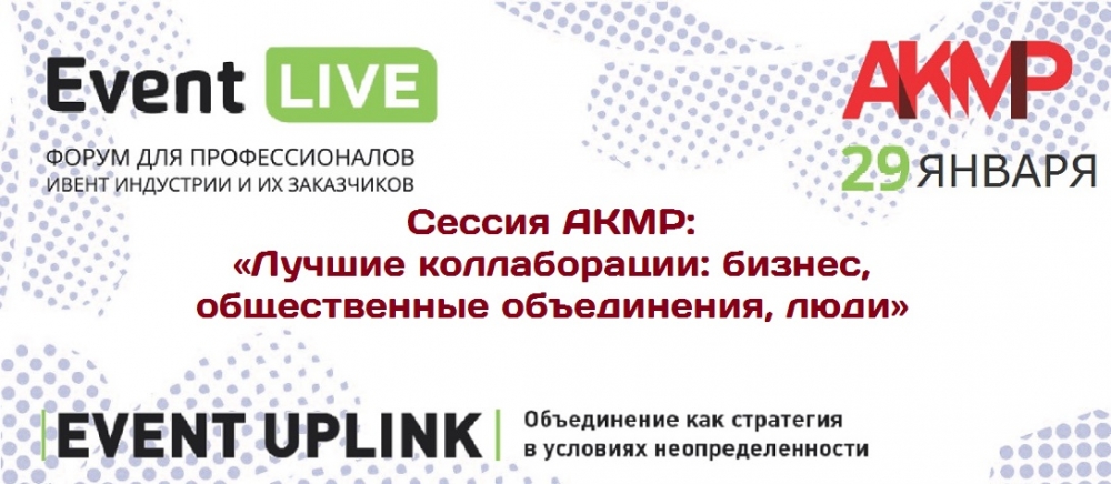 Ежегодная сессия АКМР в рамках Форума EventLive 2021 Ежегодная сессия АКМР в рамках Форума EventLive 2021