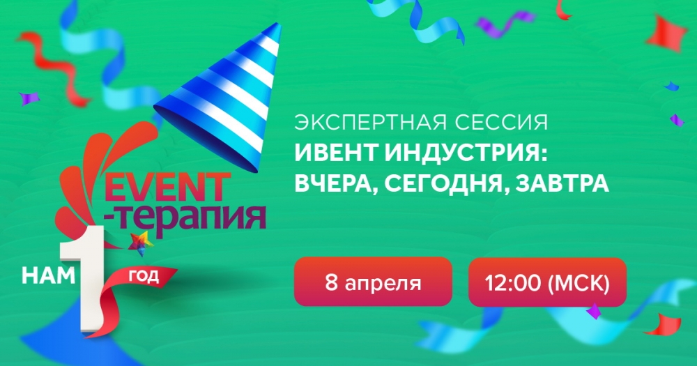 Экспертная сессия EVENT-ТЕРАПИИ Экспертная сессия EVENT-ТЕРАПИИ