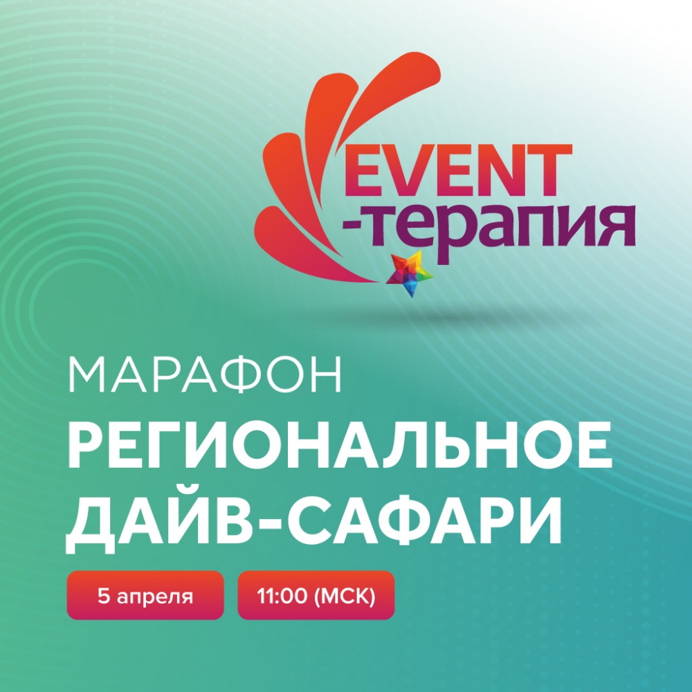 EVENT-ТЕРАПИЯ. МАРАФОН «РЕГИОНАЛЬНОЕ ДАЙВ-САФАРИ» EVENT-ТЕРАПИЯ. МАРАФОН «РЕГИОНАЛЬНОЕ ДАЙВ-САФАРИ»