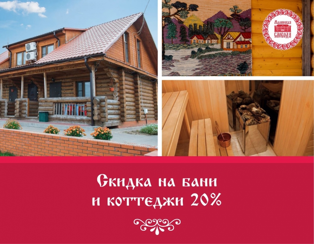 Скидка на аренду бань и коттеджей в «Малиновой слободе»! Скидка на аренду бань и коттеджей в «Малиновой слободе»!