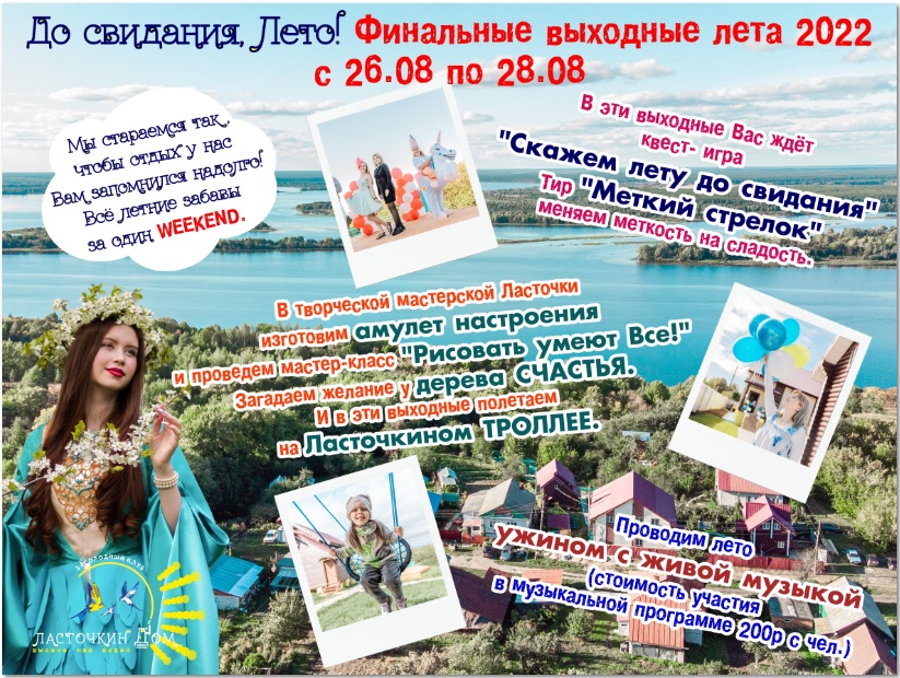 Скажем Лету - До свидания!!! Скажем Лету - До свидания!!!