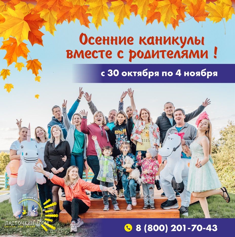 ОСЕННИЕ КАНИКУЛЫ ВСЕЙ СЕМЬЕЙ! ОСЕННИЕ КАНИКУЛЫ ВСЕЙ СЕМЬЕЙ!