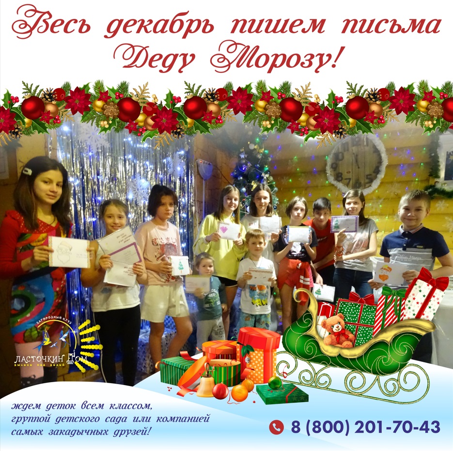 Весь декабрь пишем ПИСЬМА и, вместе с Ласточкой, передаем Деду Морозу лично в руки!