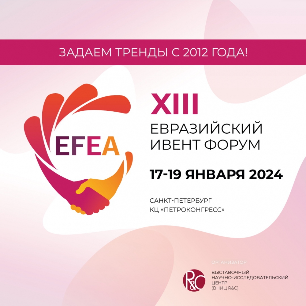 Евразийский Ивент Форум (EFEA) 2024