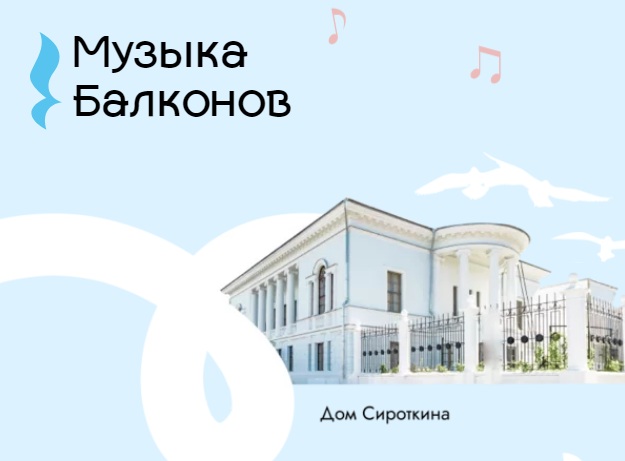 «Музыка балконов» в Нижнем Новгороде