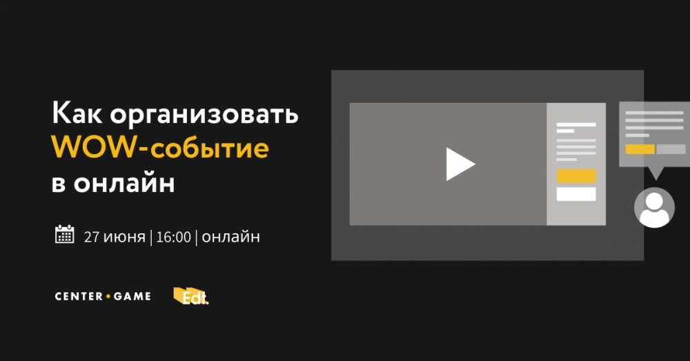 Как вовлекать и удерживать внимание на больших онлайн-событиях Как вовлекать и удерживать внимание на больших онлайн-событиях