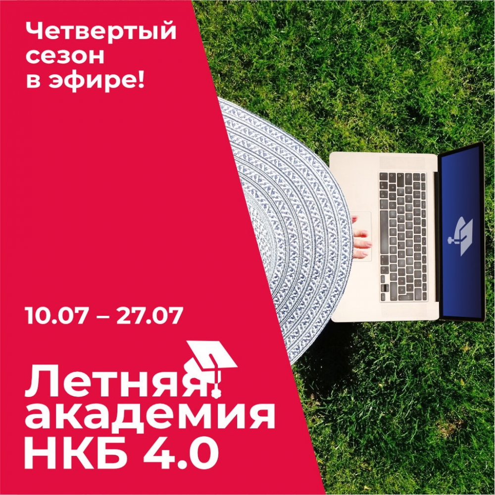 «Летняя академия НКБ» от ведущих спикеров ивент индустрии «Летняя академия НКБ» от ведущих спикеров ивент индустрии