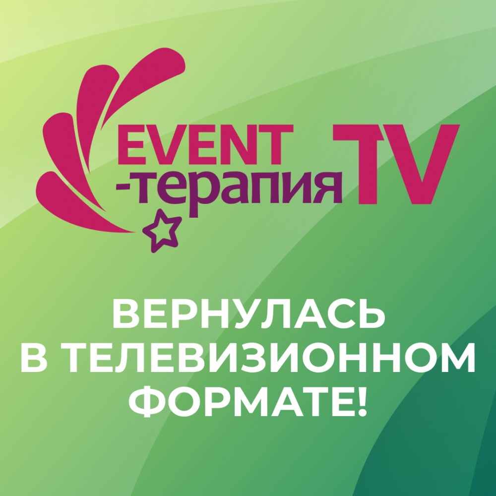 EVENT-ТЕРАПИЯ вернулась в ТВ формате