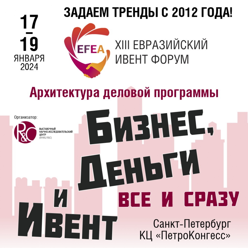 Архитектура деловой программы XIII Евразийского Ивент Форума (EFEA) 2024 