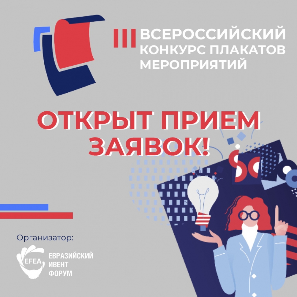 III Всероссийский конкурс плакатов мероприятий