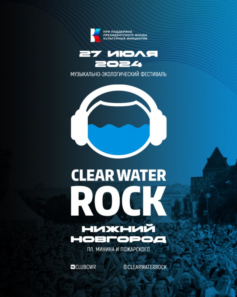 Фестиваль «Рок Чистой Воды-2024»