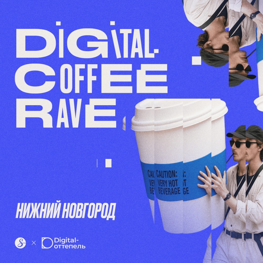 Digital Coffee Rave Нижний Новгород Digital Coffee Rave Нижний Новгород