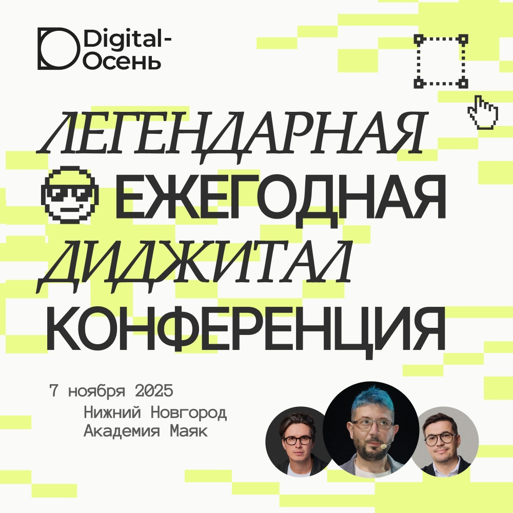 Легендарная конференция Digital-Осень пройдёт 7 ноября 2025 г. в Нижнем Новгороде! Легендарная конференция Digital-Осень пройдёт 7 ноября 2025 г. в Нижнем Новгороде!