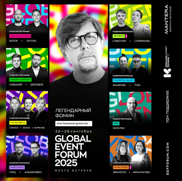 Здесь будут все: GLOBAL EVENT FORUM 2025 станет «местом встречи» индустрии Здесь будут все: GLOBAL EVENT FORUM 2025 станет «местом встречи» индустрии