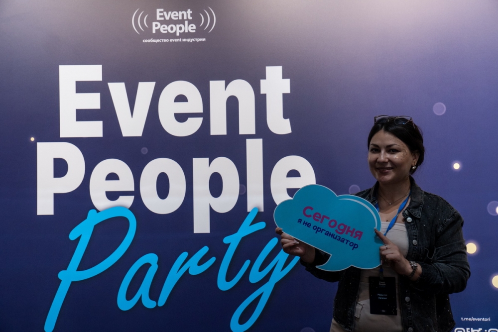 Event People Party: главная летняя встреча профессионалов event-индустрии! Event People Party: главная летняя встреча профессионалов event-индустрии!