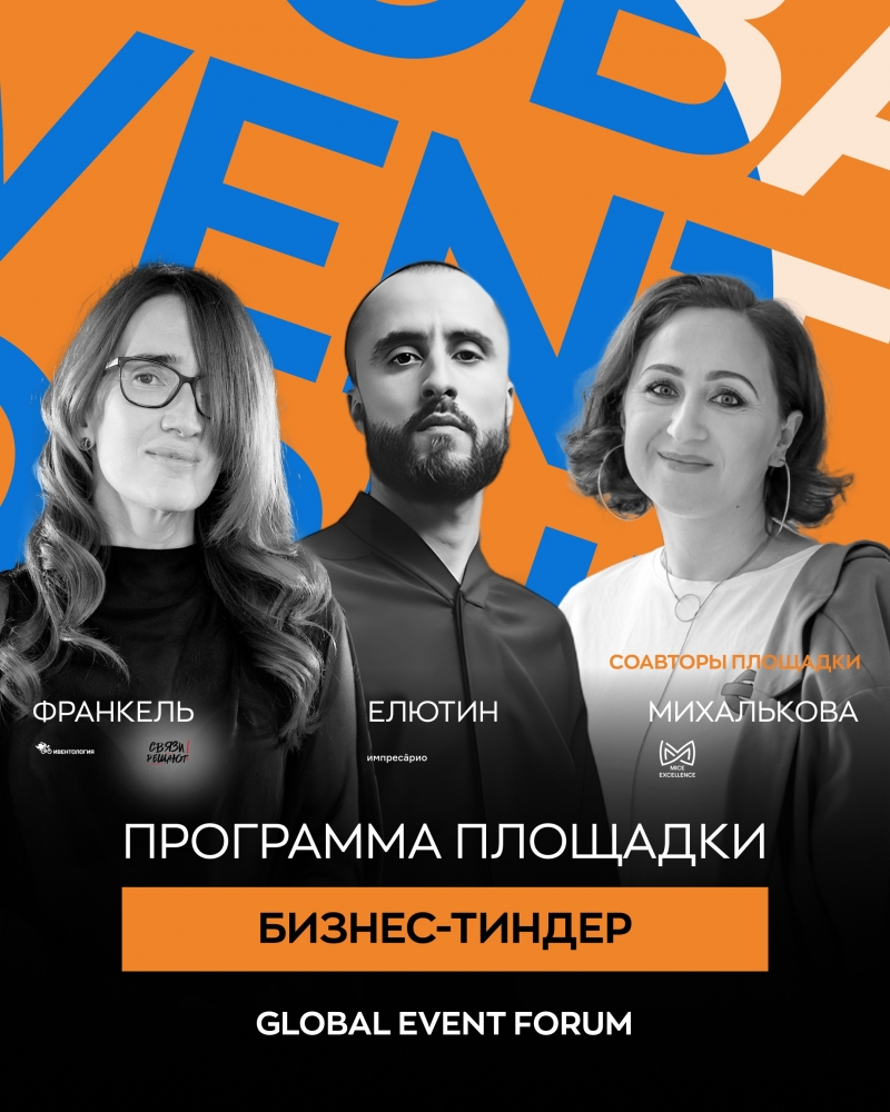 Бизнес, творчество, тренды. Детали деловой программы GLOBAL EVENT FORUM 2025 Бизнес, творчество, тренды. Детали деловой программы GLOBAL EVENT FORUM 2025