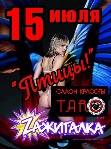 Клуб «Zажигалка» 15-17 июля ШОУ «РАЙСКИЕ ПТИЦЫ!» Клуб «Zажигалка» 15-17 июля ШОУ «РАЙСКИЕ ПТИЦЫ!»