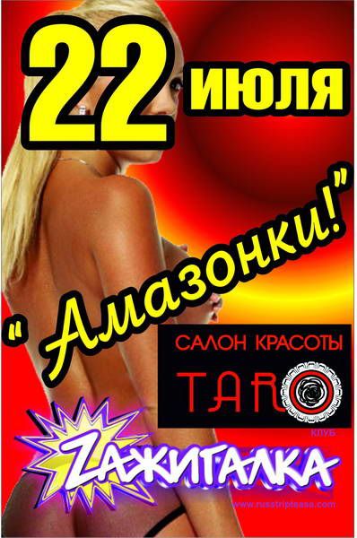 С 22-24 июля ШОУ «АМАЗОНКИ!» в Клубе «Zажигалка» С 22-24 июля ШОУ «АМАЗОНКИ!» в Клубе «Zажигалка»