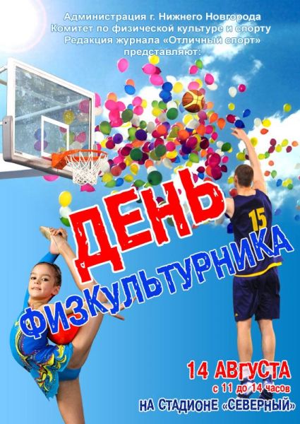 «ДЕНЬ ФИЗКУЛЬТУРНИКА» - Ежегодный спортивный праздник «ДЕНЬ ФИЗКУЛЬТУРНИКА» - Ежегодный спортивный праздник