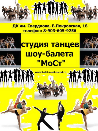 Студия танцев «МОСТ» объявляет новый набор Студия танцев «МОСТ» объявляет новый набор