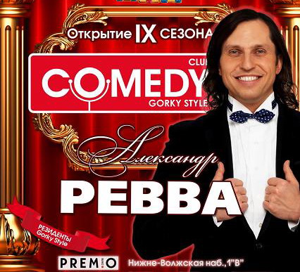 Открытие IX сезона Comedy Gorky Style! Открытие IX сезона Comedy Gorky Style!