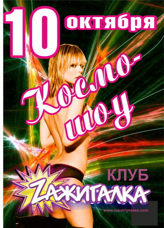 Вечеринка «Космо шоу!» в Клубе «Zажигалка» Вечеринка «Космо шоу!» в Клубе «Zажигалка»