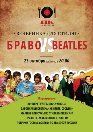 Вечеринка для стиляг "Браво vs Beatles" Вечеринка для стиляг "Браво vs Beatles"