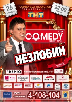Александр Незлобин выступит в Нижнем Новгороде Александр Незлобин выступит в Нижнем Новгороде
