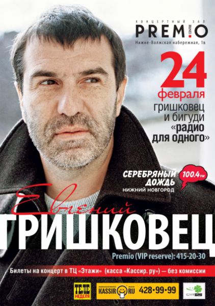 Евгений Гришковец и группа "Бигуди" в PREM!O Евгений Гришковец и группа "Бигуди" в PREM!O