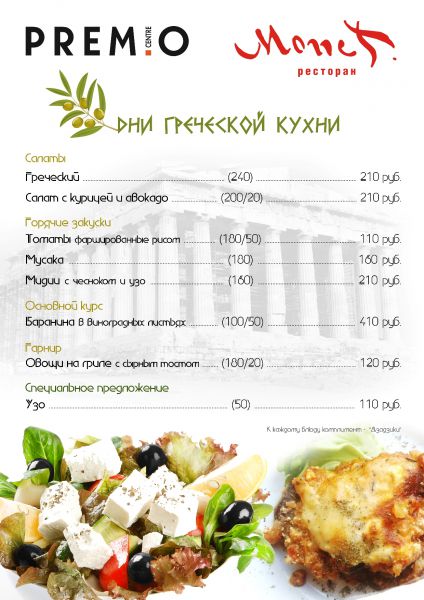 Дни Греческой кухни в ресторане “Monet”