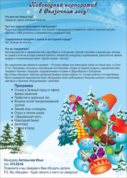 Новогодний корпоратив в Сказочном лесу! Новогодний корпоратив в Сказочном лесу!