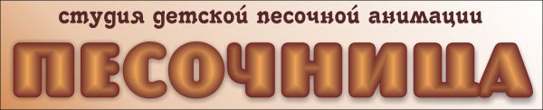 Открытие детской студии песочной анимации “Песочница” Открытие детской студии песочной анимации “Песочница”