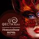 Новогодняя ночь в "Феста Холл" Новогодняя ночь в "Феста Холл"