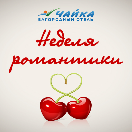 Неделя романтики 11-17 февраля в отеле "Чайка"! Неделя романтики 11-17 февраля в отеле "Чайка"!
