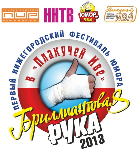 Первый Нижегородский фестиваль юмора «Брилиантовая Рука» Первый Нижегородский фестиваль юмора «Брилиантовая Рука»