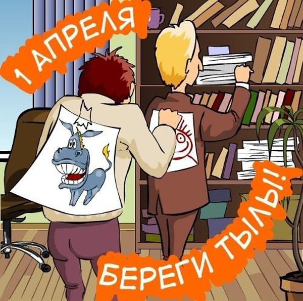Розыгрыши на работе 1 апреля 2013 г. Розыгрыши на работе 1 апреля 2013 г.
