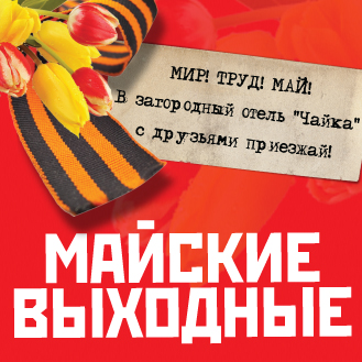 Майские праздники в отеле "Чайка"! Майские праздники в отеле "Чайка"!
