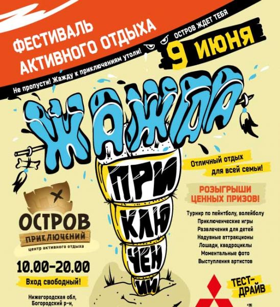 Фестиваль активного отдыха для всей семьи «ЖАЖДА ПРИКЛЮЧЕНИЙ»! Фестиваль активного отдыха для всей семьи «ЖАЖДА ПРИКЛЮЧЕНИЙ»!