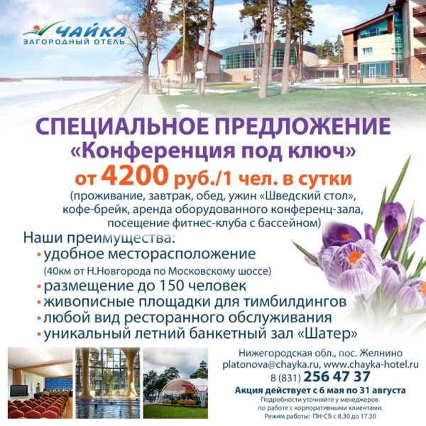"Конференция под ключ" за 4200 на человека! "Конференция под ключ" за 4200 на человека!