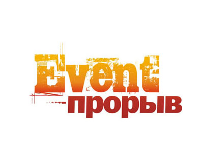 Конкурс Event-проектов Приволжья "Event-Прорыв" - 2013