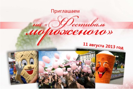 Фестиваль мороженого в Нижегородской области Фестиваль мороженого в Нижегородской области